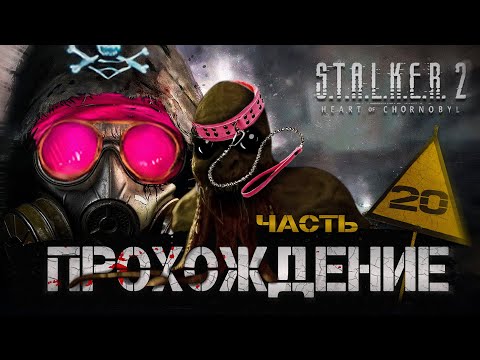 Видео: КАК ПРИРУЧИТЬ МУТАНТА?! ► Stalker 2【# 20】
