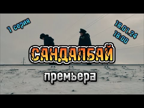 Видео: "Сандалбай" премьерасы, 1 бөлім, 18.01.2024 , 18:00