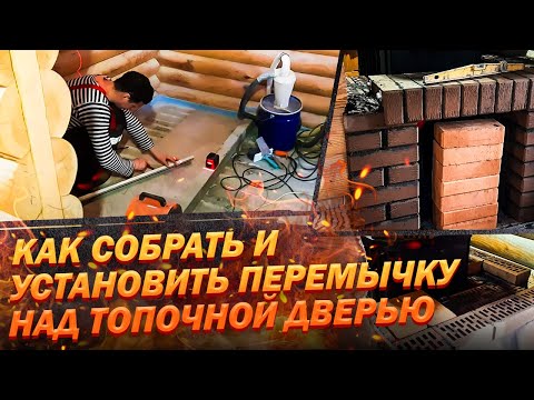 Видео: ПОРТАЛ ДЛЯ БАННОЙ ПЕЧИ #2 | сборка и установка перемычки