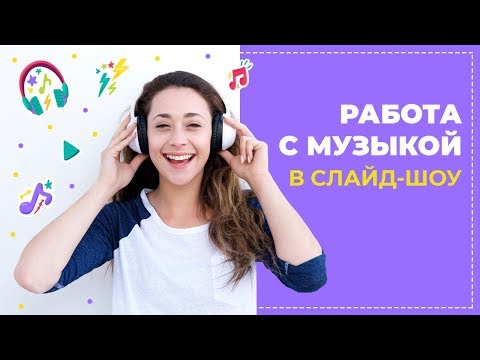 Видео: 🎹 Как добавить музыку в слайд-шоу