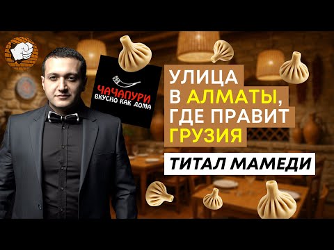 Видео: Почему все любят грузинскую кухню? Секреты успеха от Папы Хинкали