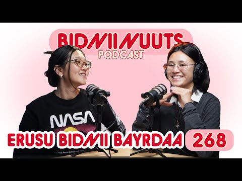 Видео: 268 Ерөөсөө Бидний Баяр Даа