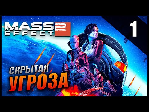 Видео: Прохождение Mass Effect 2 и Обзор [2K] Часть 1 - Скрытая угроза / БЕЗУМИЕ