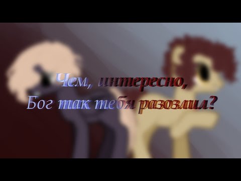 Видео: Чем, интересно, Бог так тебя разозлил? |Пони клип| Канон
