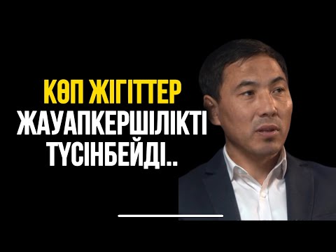 Видео: КӨП ЖІГІТТЕР ЖАУАПКЕРШІЛІКТІ ТҮСІНБЕЙДІ.. Ақан Мергембай..