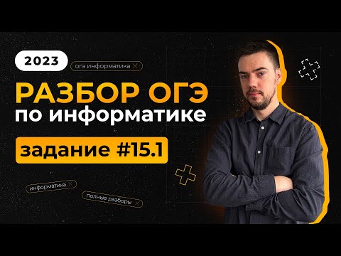 Видео: Разбор 15.1 задания | ОГЭ по информатике 2023