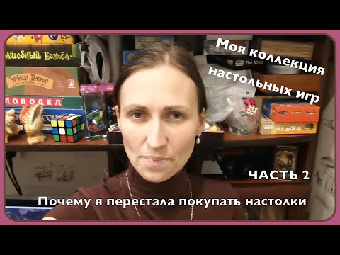 Видео: Почему я перестала покупать настольные игры ЧАСТЬ 2 // Моя коллекция настолок