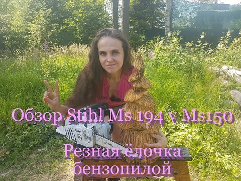 Видео: Обзор (Stihl MS 194 CE Stihl MS 150 CE). Вырезаю ёлочку бензопилой. Chinsaw carving
