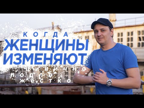 Видео: Она тебе изменила, она от тебя ушла? Признаки измены
