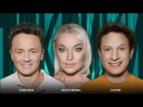 Видео: ТОКСИКИ #30 | Анастасия Волочкова, Сатир, Илья Соболев