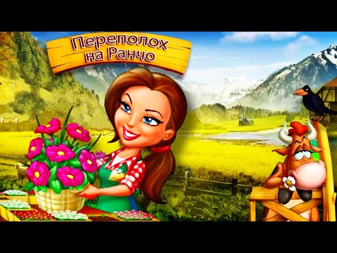 Видео: Стала Фермером▶️  Переполох на ранчо▶️ Ranch Rush