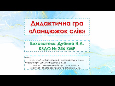 Видео: Дидактична гра "Ланцюжок слів"