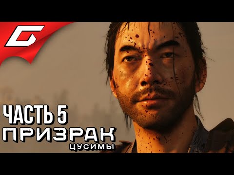Видео: GHOST of TSUSHIMA (Призрак Цусимы) ➤ Прохождение #5 ➤ Я - ПРИЗРАК