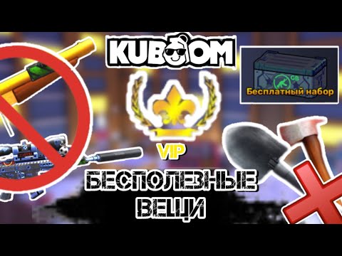 Видео: БЕСПОЛЕЗНЫЕ ВЕЩИ В КУБУМЕ#kuboom#кубум