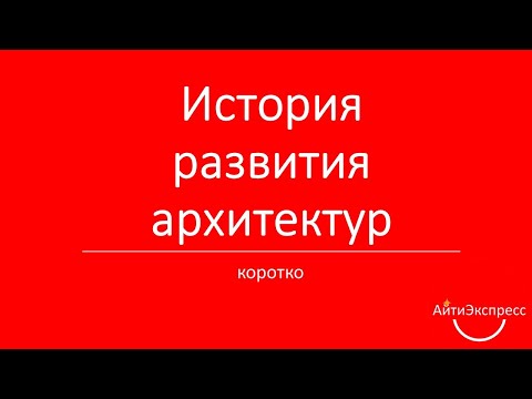 Видео: Ксения Погорельских - История развития архитектур