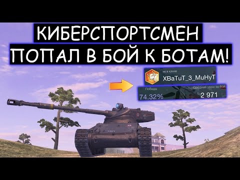Видео: Вот что БЫВАЕТ когда КИБЕРСПОРТСМЕНА КИДАЕТ К БОТАМ AMX Defender WOT BLITZ