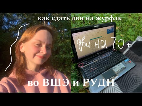 Видео: как подготовиться к ДВИ на журфак во ВШЭ и РУДН?
