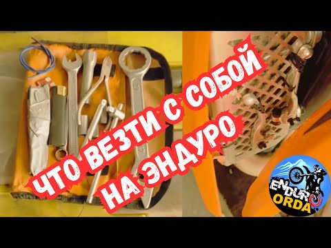 Видео: КАКОЙ ИНСТРУМЕНТ И ЗАПЧАСТИ ВЕЗТИ С СОБОЙ НА ЭНДУРО