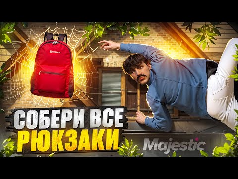 Видео: КАК НАЙТИ ВСЕ РЮКЗАКИ на MAJESTIC RP + КАРТА РЮКЗАКОВ MAJESTIC RP