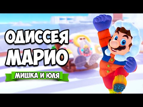 Видео: Super Mario Odyssey КООП на Nintendo Switch #9