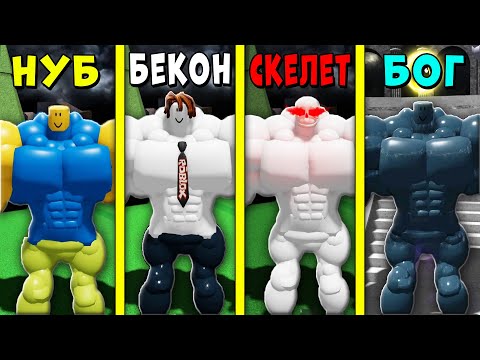 Видео: НУБ против БЕКОНА против СКЕЛЕТА против БОГА МЕГА НУБ СИМУЛЯТОРЕ! Roblox