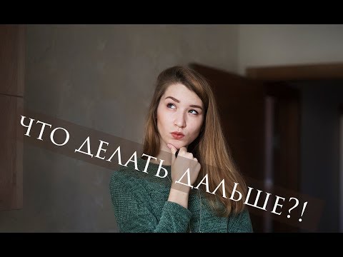 Видео: МНЕ 20 | Что делать дальше..