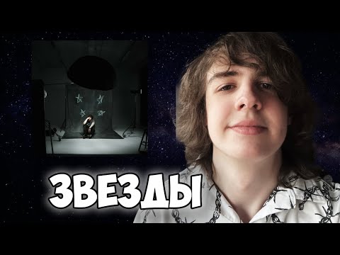 Видео: Полка - Звёзды | Реакция и мнение