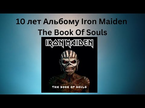 Видео: 10 лет Альбому Iron Maiden -The Book of Souls