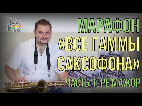 Видео: МАРАФОН "ВСЕ ГАММЫ САКСОФОНА" Ч1 РЕ МАЖОР