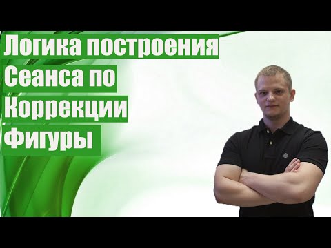 Видео: Логика построения сеанса по коррекции фигуры