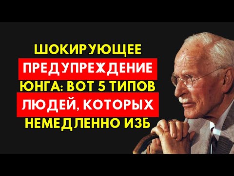 Видео: Юнг Предупреждает: 5 Типов Людей, Которые Отравляют Твою Жизнь! Распознай Их!