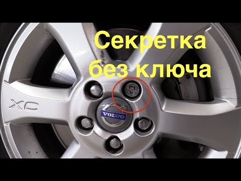 Видео: Как открутить секретки без ключа на Volvo