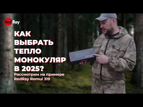 Видео: Как выбрать тепловизионный монокуляр в 2025? Рассмотрим на примере RedRay Romul 319!