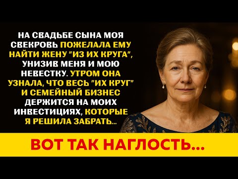 Видео: Свекровь унизила меня и мою невестку во время свадьбы моего сына. Ее мир рухнул, после того как я..