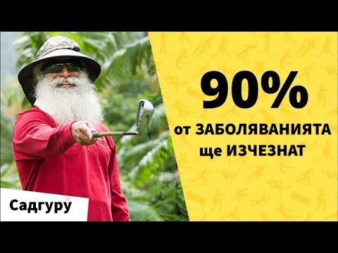 Видео: НАПРАВЕТЕ тези ДВЕ НЕЩА и 90% от болестите ще изчезнат / Садгуру Даршан