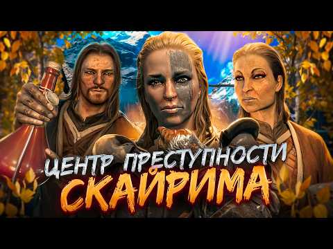 Видео: РИФТЕН - САМЫЙ КРИМИНАЛЬНЫЙ ГОРОД СКАЙРИМА