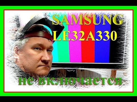 Видео: Ремонт ЖК телевизора SAMSUNG LE32A330. Стрельнул, не включается. Курсы телемастеров.