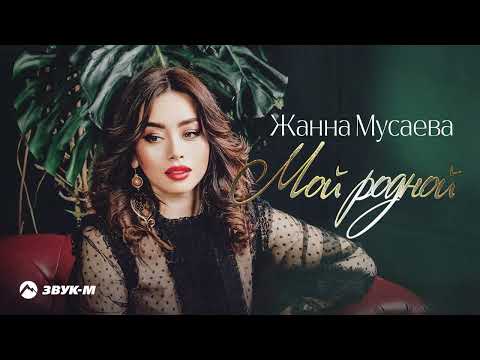 Видео: Жанна Мусаева - Мой родной | Премьера трека 2022