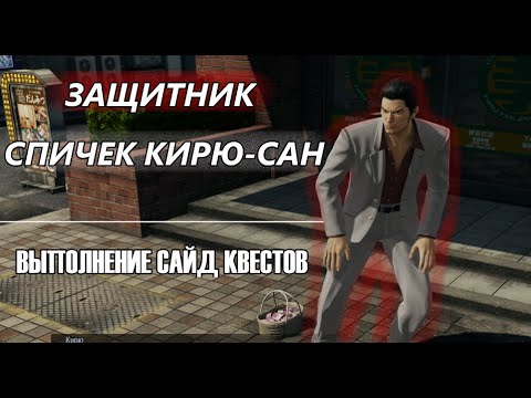 Видео: ЗАЩИТНИК СПИЧЕК КИРЮ! // ВЫПОЛНЕНИЕ САЙД-КВЕСТОВ