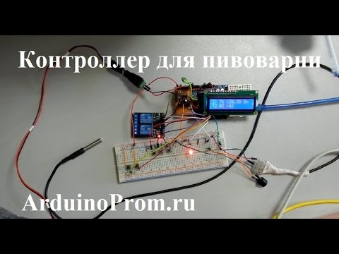Видео: Контроллер для пивоварни