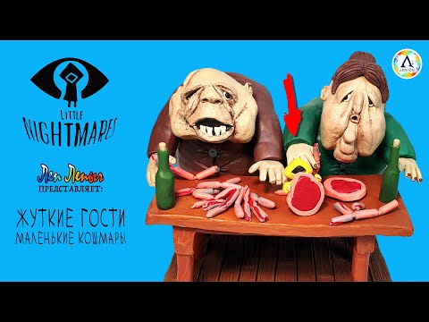 Видео: Гости Чрева из Little Nightmares | Маленькие Кошмары | Фигурки из пластилина