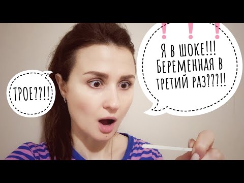 Видео: ШОК!! Я БЕРЕМЕННА В ТРЕТИЙ РАЗ?!//НЕ ПЛАНИРОВАЛИ//ОТКРОВЕННО // МЫСЛИ// РАЗМЫШЛЕНИЯ