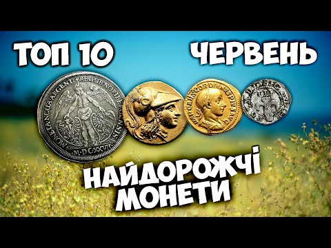 Видео: Від сучасного СРІБЛА до античного ЗОЛОТА! Півтора мільйони (!!!) за монети! ТОП10 найдорожчих монет