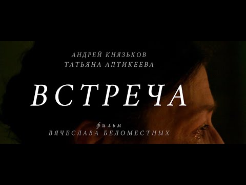 Видео: Встреча (реж. Вячеслав Беломестных)