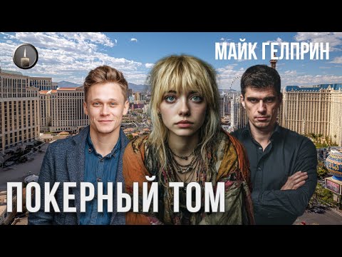 Видео: Хоррор. Мистика. "Покерный Том". Озвучка - Вячеслав Савельев. Автор - Майк Гелприн