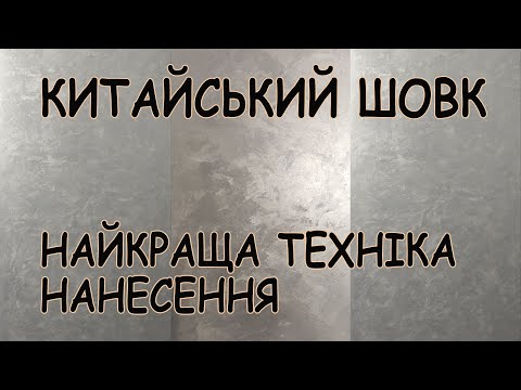 Видео: Найкраща техніка нанесення китайського шовку. Китайський шовк. Декоративна фарба.