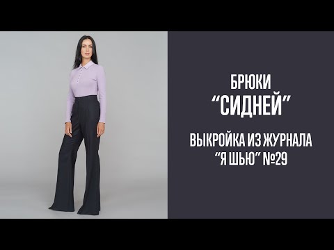 Видео: Брюки "СИДНЕЙ". Журнал "Я шью" №29