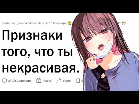Видео: Как понять что ты некрасивый/ая?