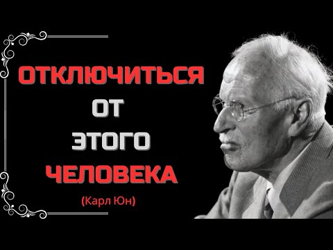 Видео: КАК ЭМОЦИОНАЛЬНО ОТКЛЮЧИТЬСЯ ОТ КОГО-ТО – ФИЛОСОФИЯ КАРЛА ЮНГА