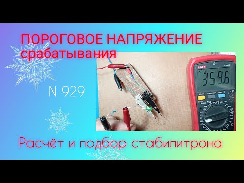 Видео: ПОРОГОВОЕ НАПРЯЖЕНИЕ срабатывания. Расчёт и подбор компонентов.